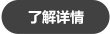了解详情