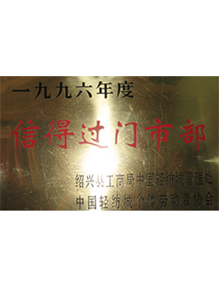 合卺-信得过门市部